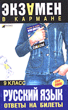 Чуфистова - Русский язык ответы на билеты 9 класс - 2006 Чуфистова - Русский язык ответы на билеты 9 класс - 2006