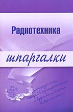 Максина Е. - Шпаргалка Радиотехника - 2007