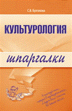 Булгакова - Шпаргалка Культурология - 2009