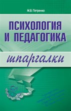 Петренко М. - Шпаргалка Психология и педагогика - 2010