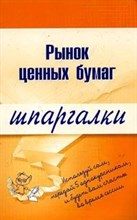 Саблина Н. - Шпаргалка Рынок ценных бумаг - 2011