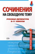 Сочинения на свободную тему Русская литература 9-11 кл - 2009