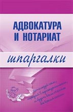 Невская М.Ш. - Шпаргалка Адвокатура и нотариат