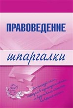 Шалагина М. - Шпаргалка Правоведение