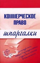 Горбухов В. - Шпаргалка Коммерческое право