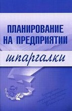 Шпаргалка Планирование на предприятии - 2009