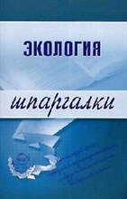 Зубанова - Шпаргалка Экология - 2009