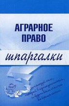 Завражных М. - Шпаргалка Аграрное право