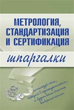 Шпаргалка Метрология, стандартизация и сертификация - 2008