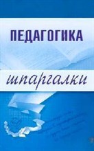Долганова - Шпаргалка Педагогика - 2010
