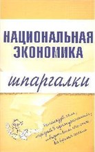 Кошелев - Шпаргалка Национальная экономика - 2009