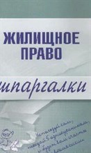 Пименова Е. - Шпаргалка Жилищное право - 2009
