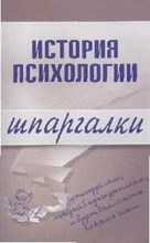 Лучинин А. - Шпаргалка История психологии - 2008