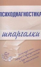 Лучинин А. - Шпаргалка Психодиагностика - 2010
