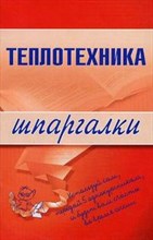 ШПАРГАЛКА ТЕПЛОТЕХНИКА - 2008