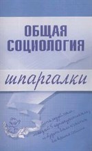 Горбунова М. - Шпаргалка Общая социология - 2009