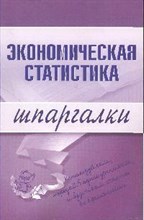 Щербак - Шпаргалка Экономическая статистика - 2009