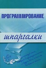 Козлова И. - Шпаргалка программирование - 2009 Козлова И. - Шпаргалка программирование - 2009