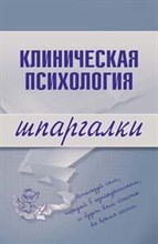 Ведехина С. - Шпаргалка Клиническая психология - 2009