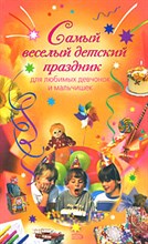 Самый веселый детский праздник для любим Самый веселый детский праздник для любим