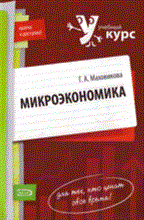 Маховикова - Микроэкономика учебный курс - 2009