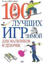 Образцова - 100 лучших игр зимой для мальчиков и девочек - 2008
