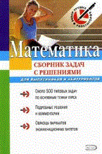 Математика Сборник задач с решениями - 2009