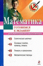 Математика готовимся к экзамену - 2009