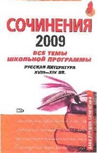 Базанова - Сочинения 2009 Все темы школьной программы Русская литература XVIII XIX - 2009