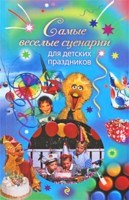 Самые веселые сценарии для детских праздников - 2009