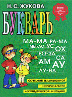 Жукова Н. - Букварь - 2020 Жукова Н. - Букварь - 2020
