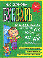 Жукова Н. - Букварь (мини) - 2021 Жукова Н. - Букварь (мини) - 2021