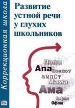 Кузьмичева Е. - Развитие устной речи у глухих школьников метод пособие изд2 - 2003