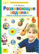Шевелев К. - Развивающие задания Рабочая тетрадь для детей 6-7 лет - 2018 Шевелев К. - Развивающие задания Рабочая тетрадь для детей 6-7 лет - 2018