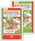 Петерсон Л. - Игралочка математика для детей 6-7л  Демонстрационный материал (комплект из 2х частей) - 2014