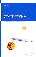 Неганова Л. - СТАТИСТИКА Пособие для сдачи экзамена - 2006 Неганова Л. - СТАТИСТИКА Пособие для сдачи экзамена - 2006
