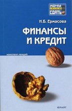 Ермасова Б.Г. - ФИНАНСЫ И КРЕДИТ к/л - 2007