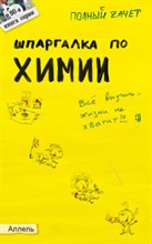 Горбунцова С.В. - ШПАРГАЛКА ХИМИЯ Ответы на экзаменационные билеты (№ 98) - 2008