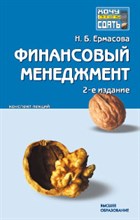 Ермасова Н. - ФИНАНСОВЫЙ МЕНЕДЖМЕНТ Конспект лекций, 2-е издание - 2009