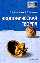 Васильева Е.М. - ЭКОНОМИЧЕСКАЯ ТЕОРИЯ. Конспект лекций - 2010