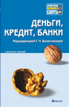 Белоглазова Г.Н. - ДЕНЬГИ КРЕДИТ БАНКИ Конспект лекций - 2011 Белоглазова Г.Н. - ДЕНЬГИ КРЕДИТ БАНКИ Конспект лекций - 2011