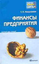 Николаева Т.П. - Финансы предприятий Конспект лекций - 2011 Николаева Т.П. - Финансы предприятий Конспект лекций - 2011