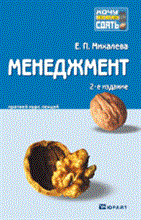Михалева Е. - МЕНЕДЖМЕНТ Конспект лекций 2-е издание - 2011