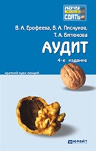 Ерофеева В.П. - АУДИТ 4-е изд. Конспект лекций - 2014