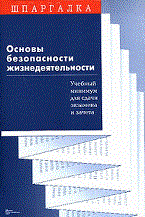 Дарьин - Шпаргалка Основы безопасности жизнедеятельности - 2008