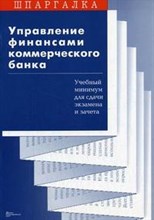 Ларина - Шпаргалка Управление финансами коммерческого банка - 2007