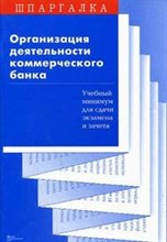 Ларина - Шпаргалка Организация деятельности коммерческого банка - 2007