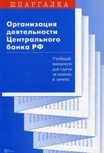 Ларина - Шпаргалка Организация деятельности Центрального банка РФ - 2007