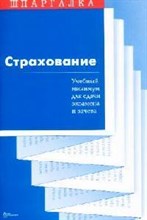 Ларина - Шпаргалка Страхование - 2007