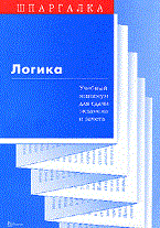 Иваньков - Шпаргалка Логика - 2009